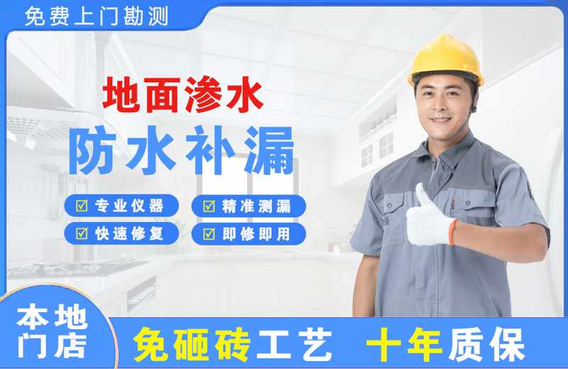 万江地面渗水维修