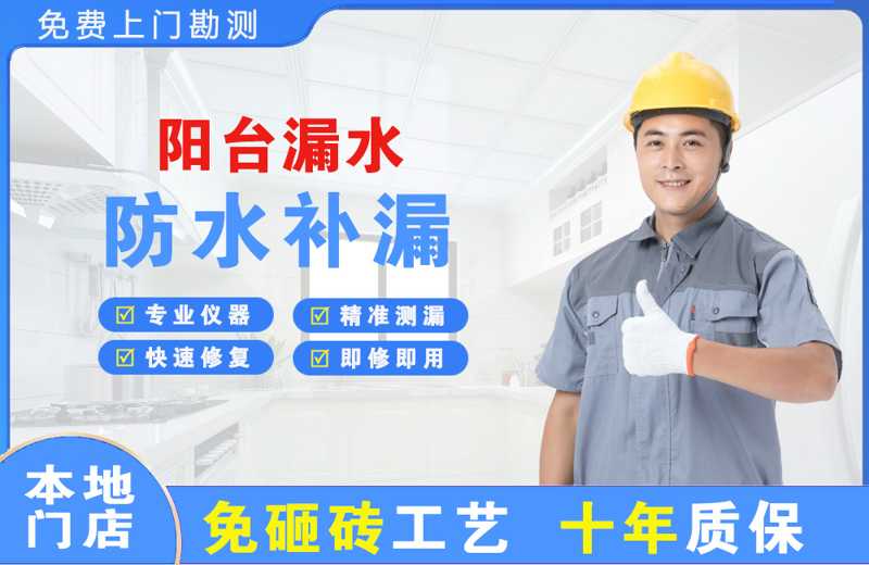 万江阳台漏水维修